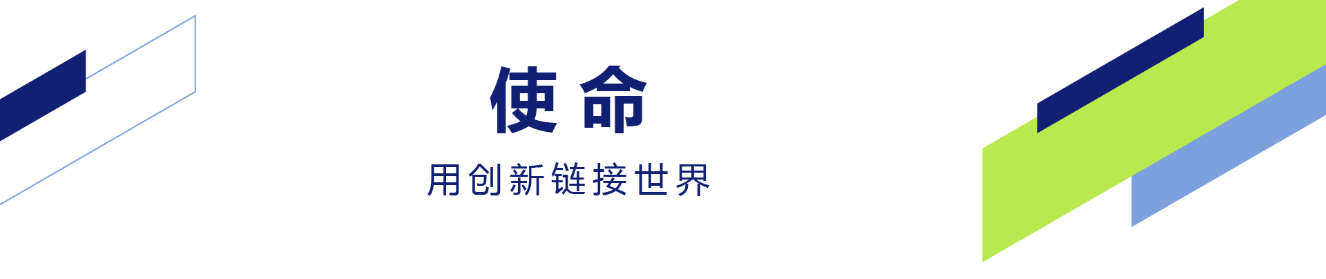 愿景,成为以客户为中心，可持续发展为己任的全球当先展览公司